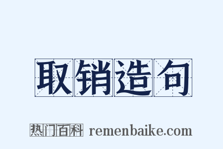取销造句是什么意思的图片